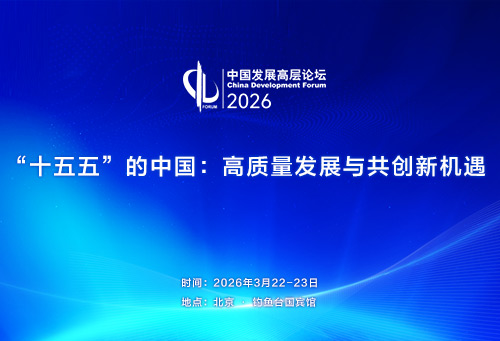 中国发展高层论坛2026