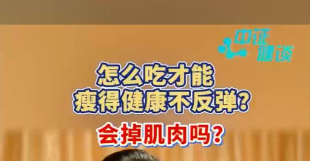怎么吃才能瘦得健康不反弹?会掉肌肉吗?