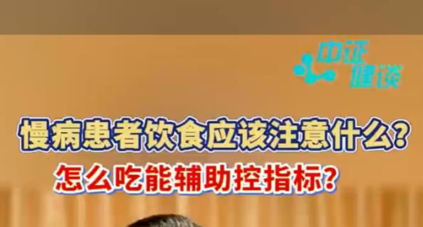 慢病患者饮食应该注意什么？怎么吃能辅助控指标?