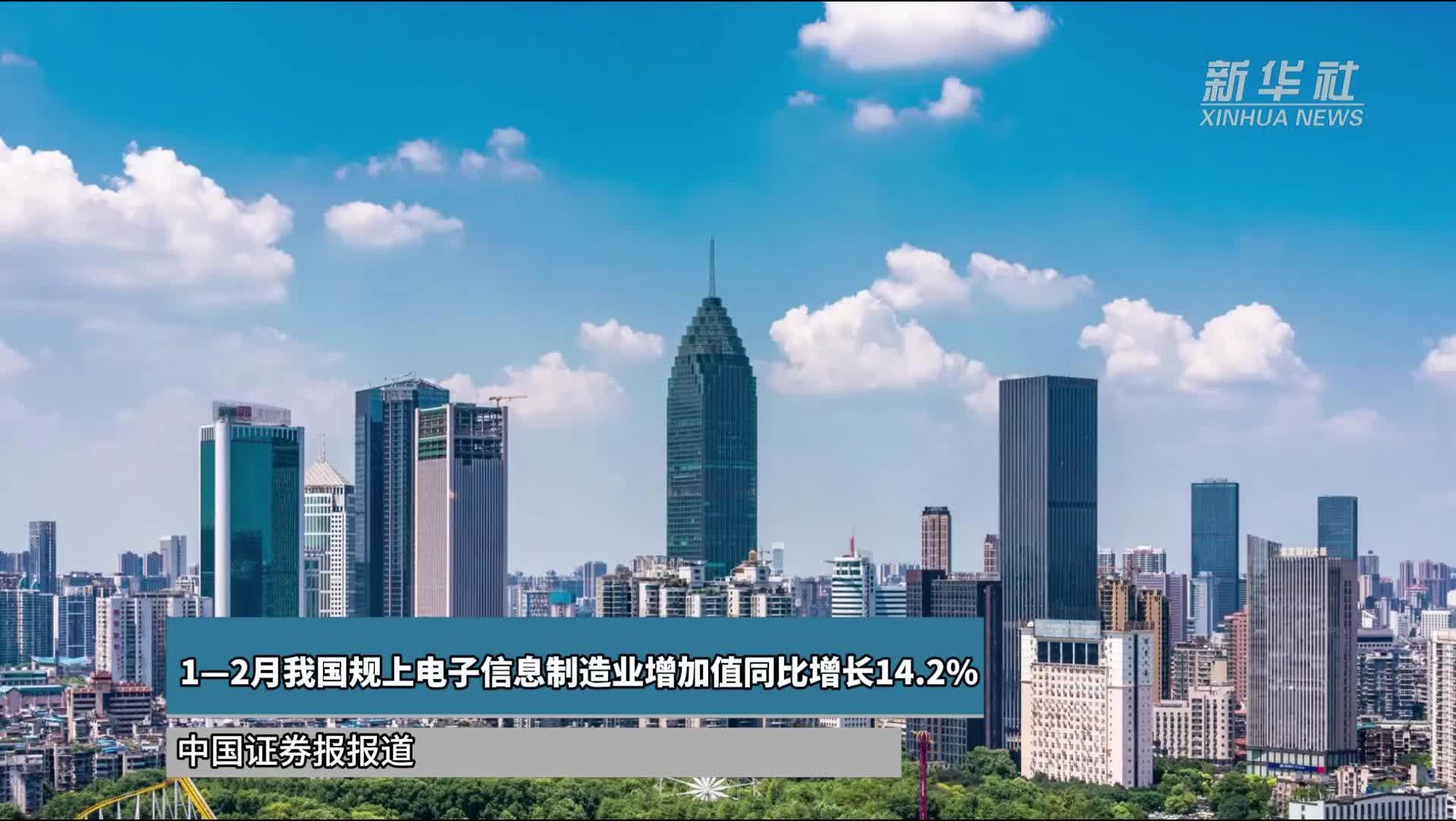 1—2月我国规上电子信息制造业增加值同比增长14.2%