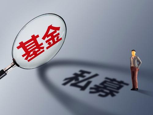 私募基金募集监管办法征求意见