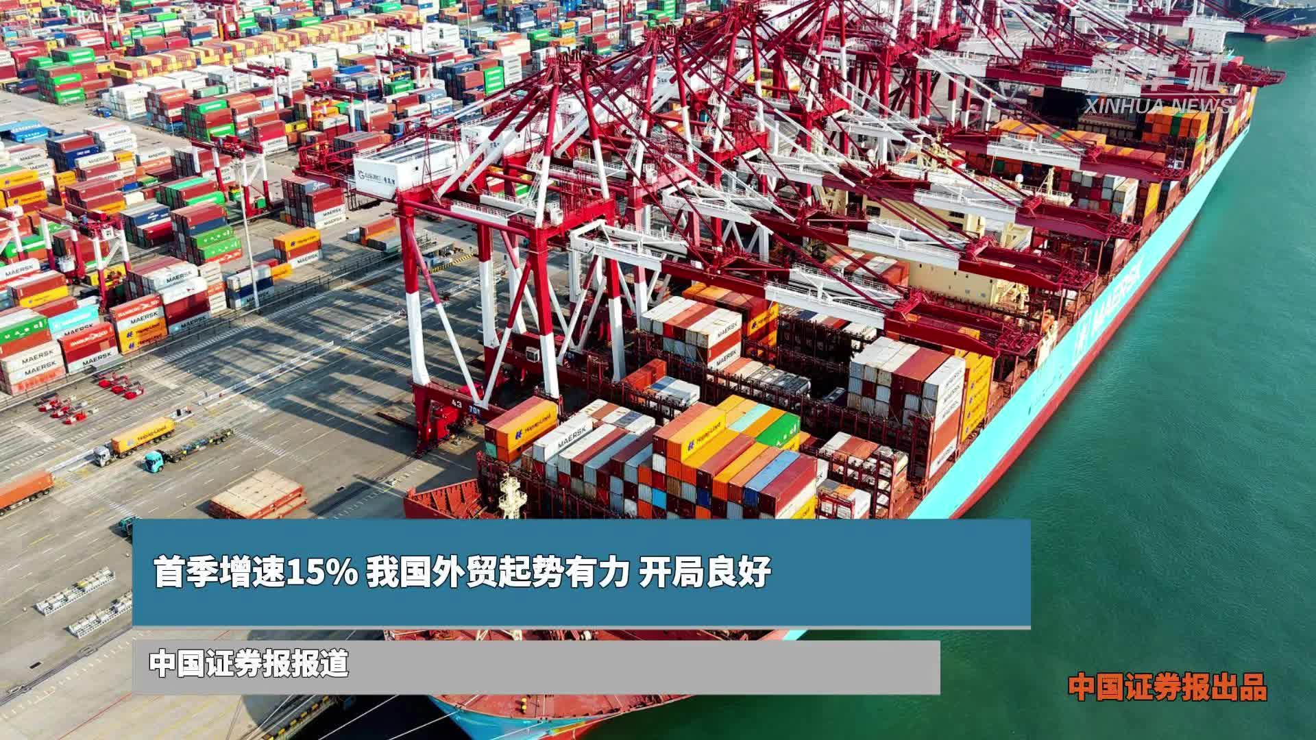 首季增速15% 我国外贸起势有力 开局良好