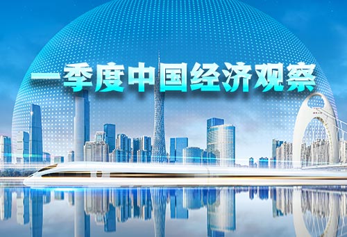 以浪花观潮涌——上市公司经营折射经济发展“含金量”