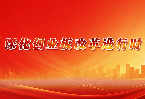 深化创业板改革进行时