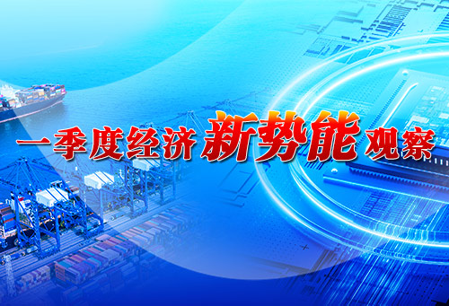 一季度经济新势能观察