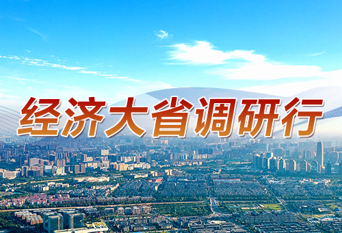 经济大省调研行