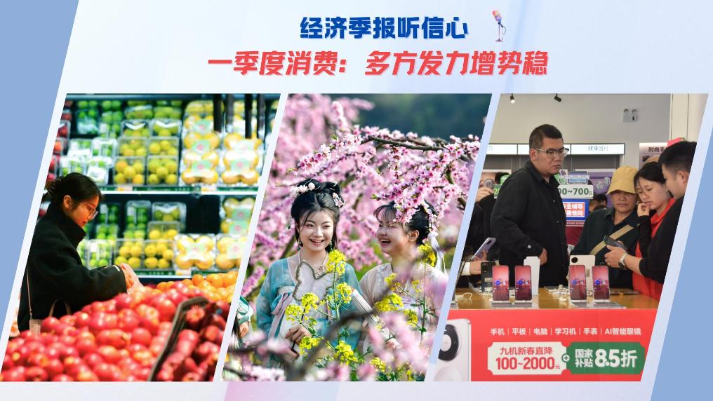 经济季报听信心丨一季度消费：多方发力增势稳