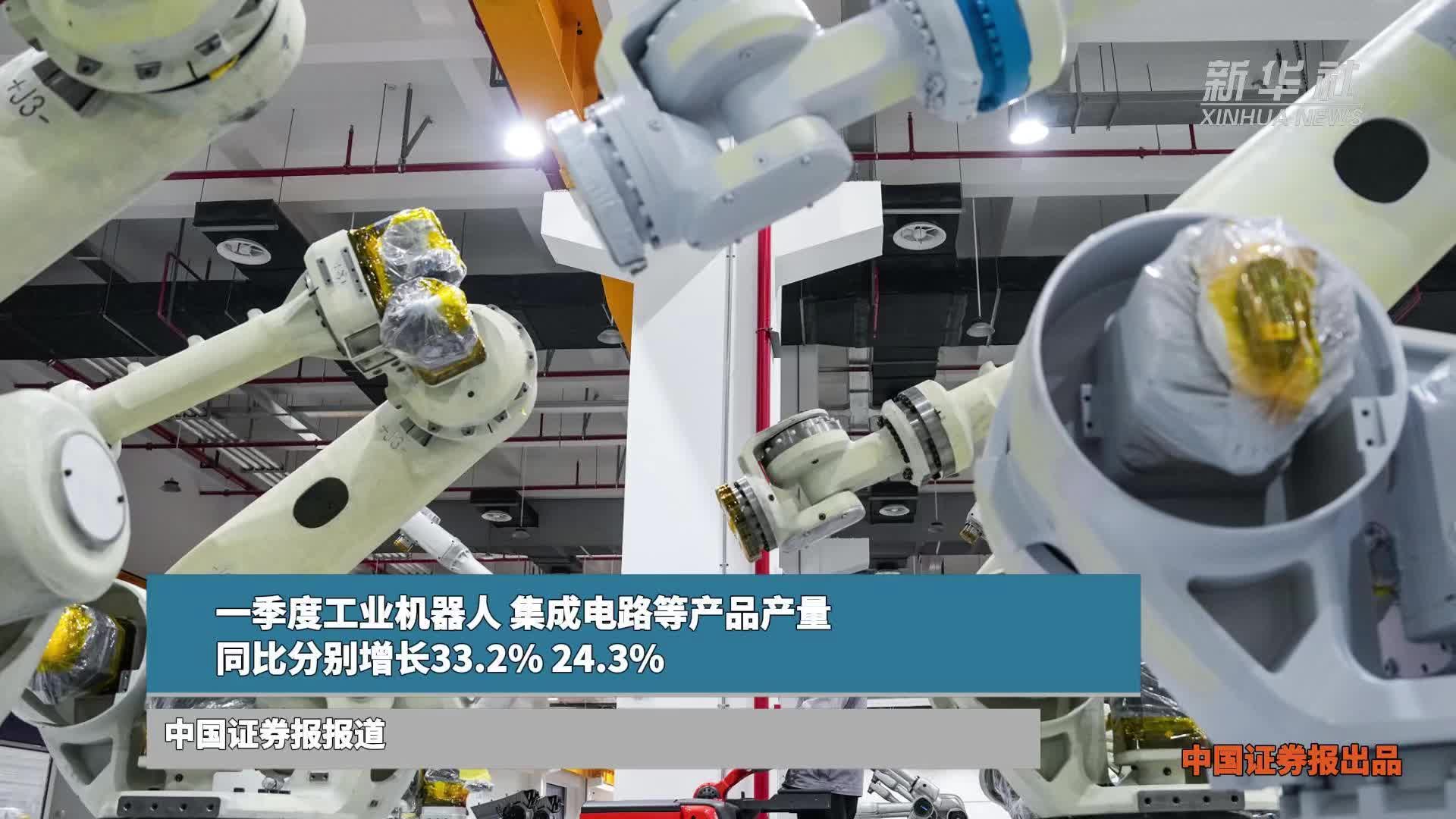 一季度工业机器人、集成电路等产品产量同比分别增长33.2%、24.3%