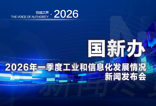 国新办：2026年一季度工业和信息化发展情况新闻发布会