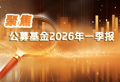 聚焦公募基金2026年一季报