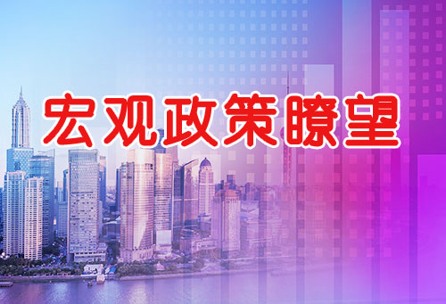 宏观政策瞭望