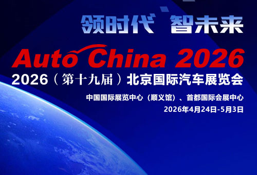 2026（第十九届）北京国际汽车展览会