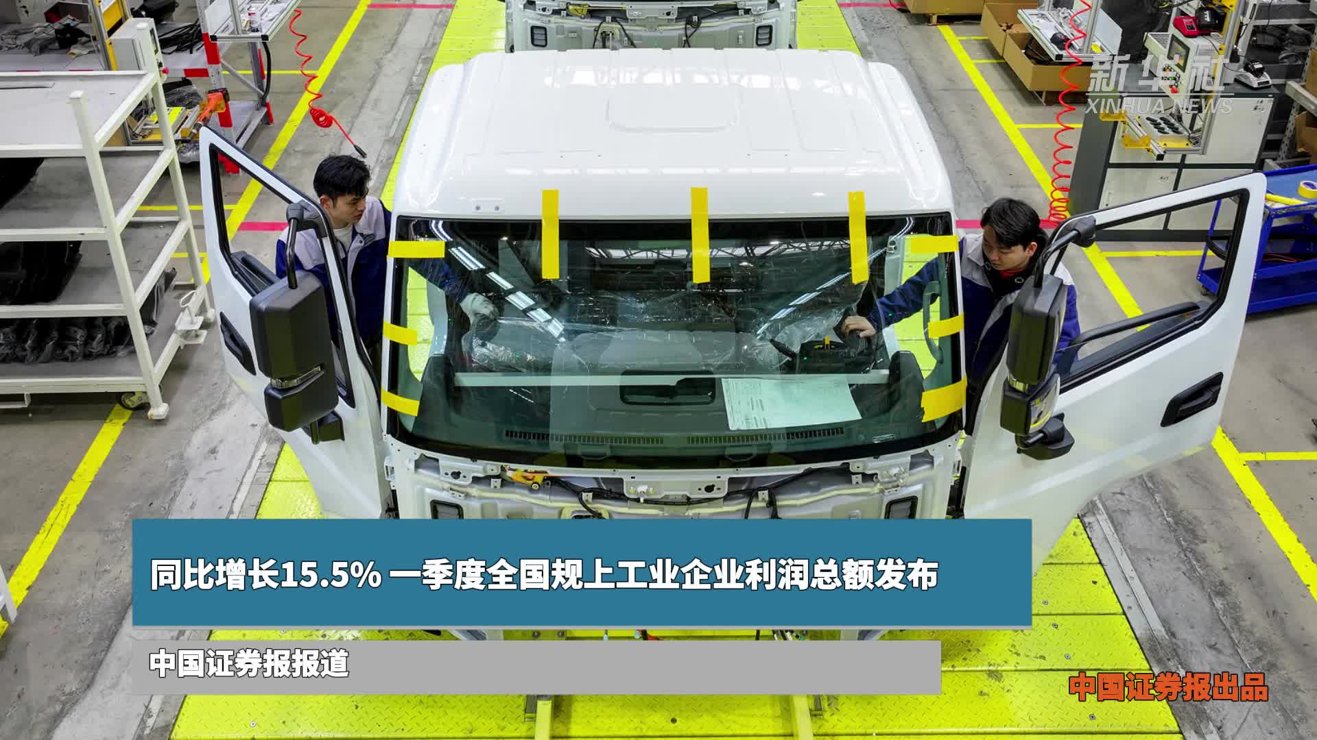 同比增长15.5% 一季度全国规上工业企业利润总额发布
