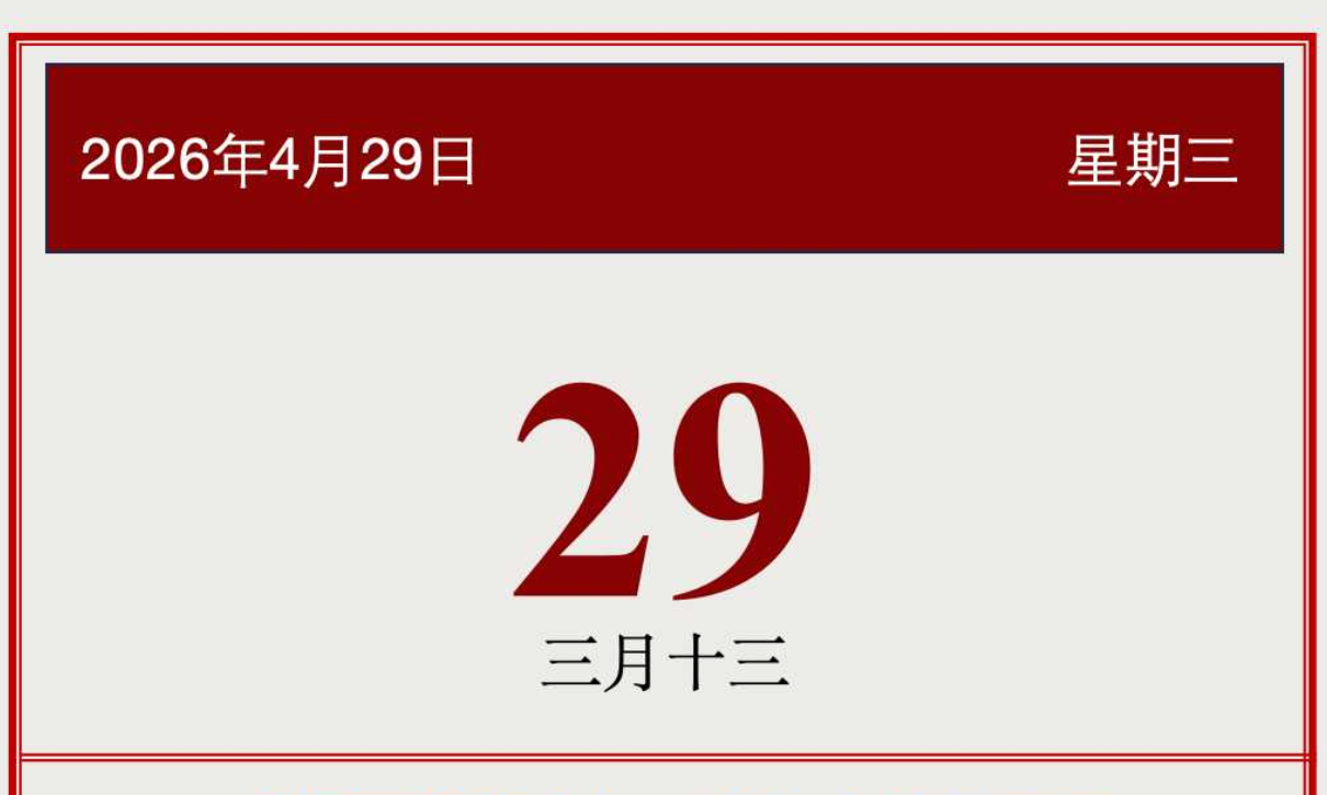 【投资日历】周三（4月29日）资本市场大事