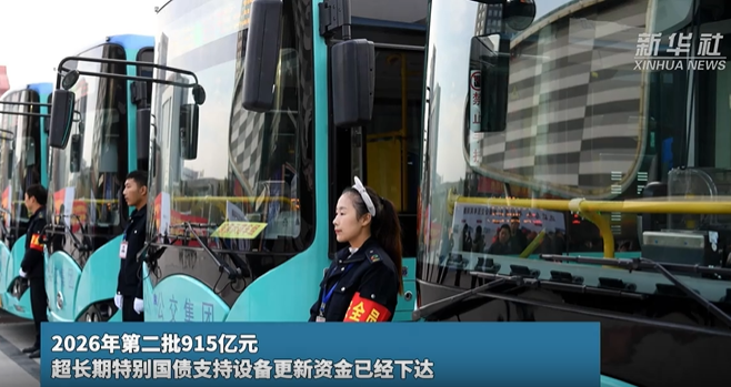 2026年第二批915亿元超长期特别国债支持设备更新资金已经下达