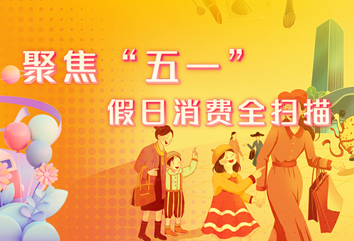 聚焦“五一” 假日消费全扫描