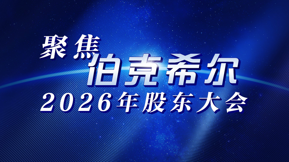 聚焦伯克希尔2026年股东大会