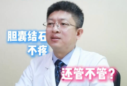 体检发现胆囊结石，没有疼痛感就不用管吗？放任不管会有哪些风险？