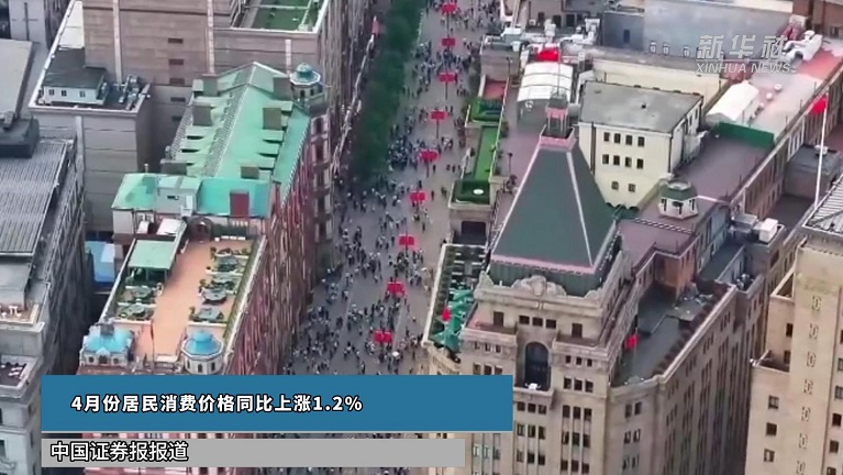 4月份居民消费价格同比上涨1.2%