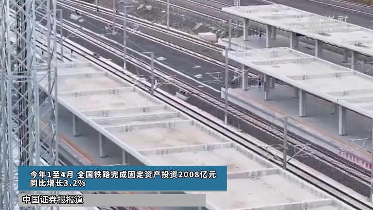 今年1至4月全国铁路完成固定资产投资2008亿元 同比增长3.2%