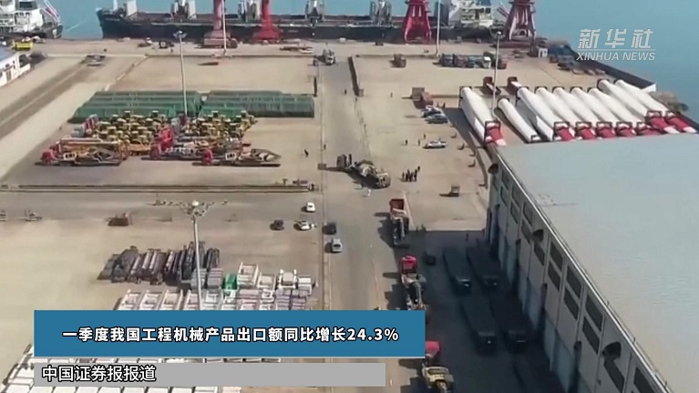 一季度我国工程机械产品出口额同比增长24.3%