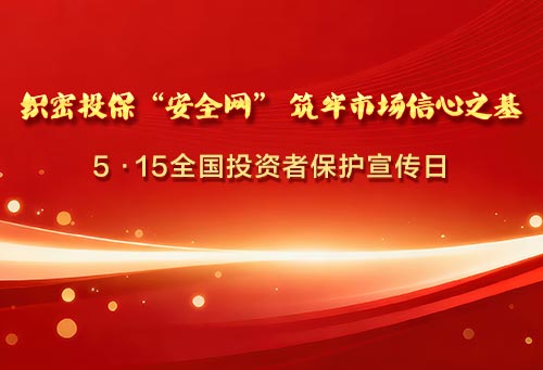 织密投保“安全网” 筑牢市场信心之基——5·15全国投资者保护宣传日