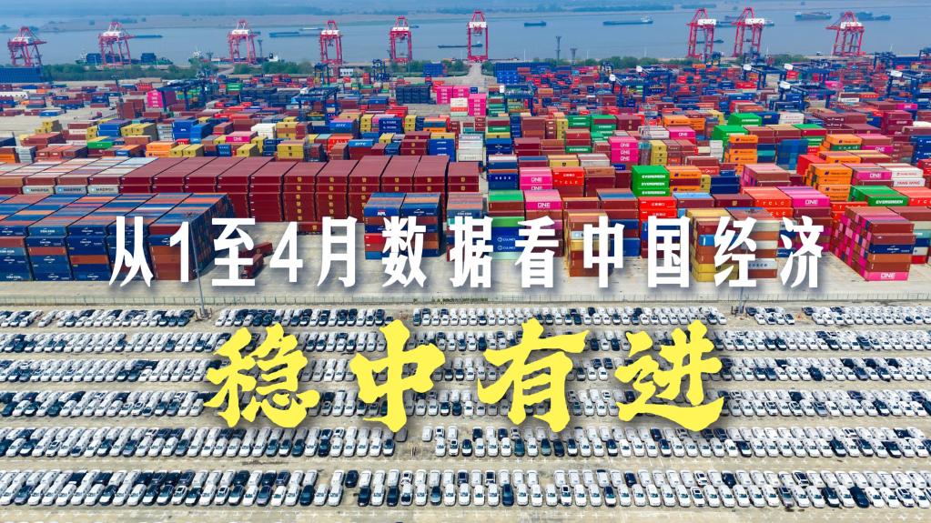 权威解读丨从1至4月数据看中国经济稳中有进