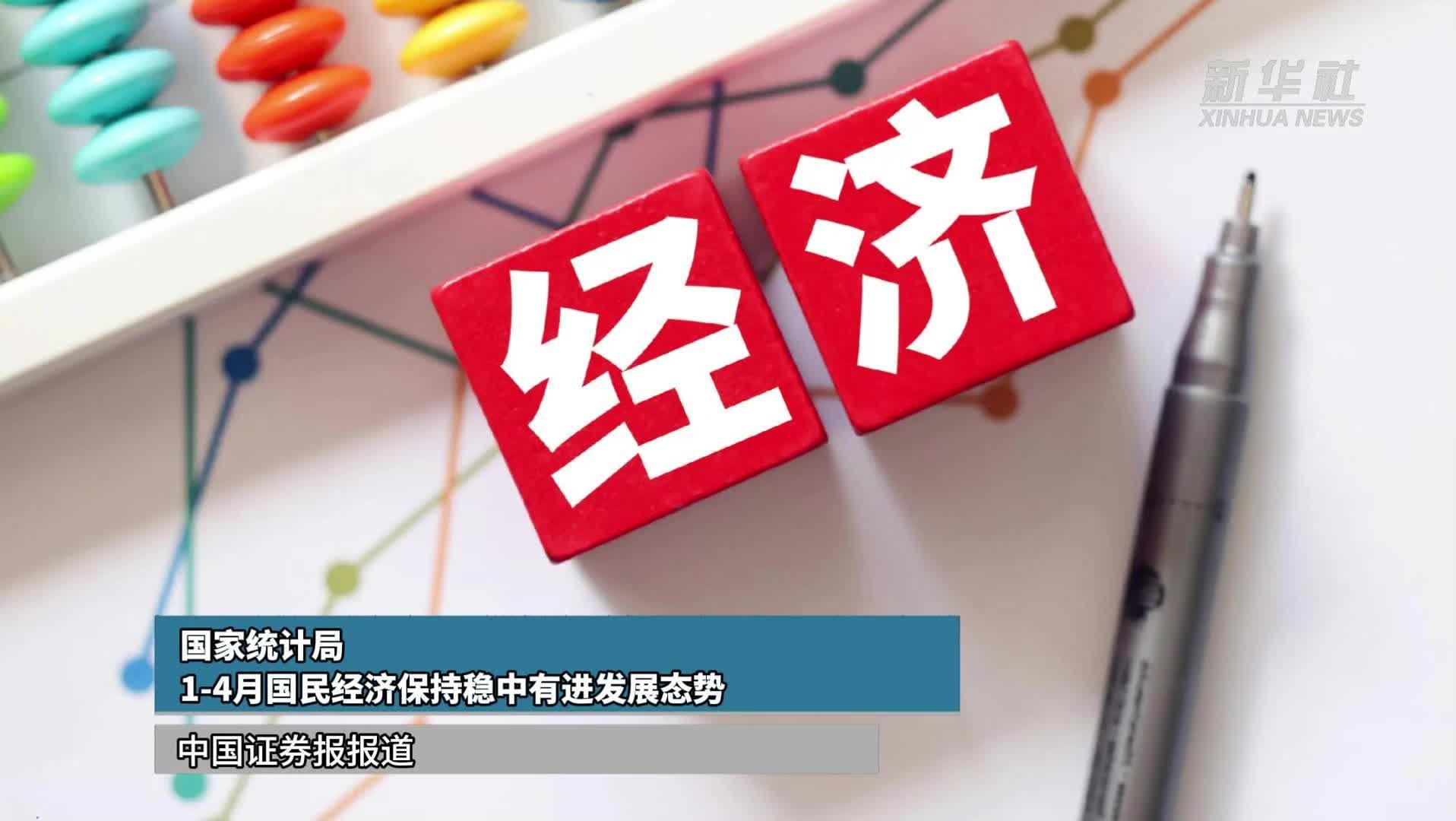 国家统计局：1—4月国民经济保持稳中有进发展态势