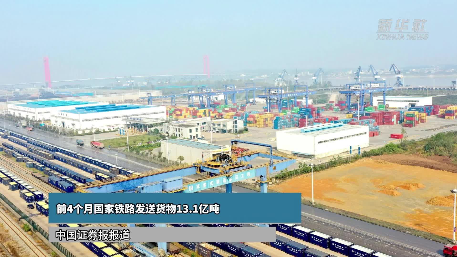 前4个月国家铁路发送货物13.1亿吨