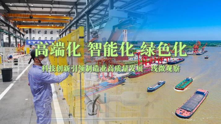 高端化 智能化 绿色化——科技创新引领制造业高质量发展一线微观察