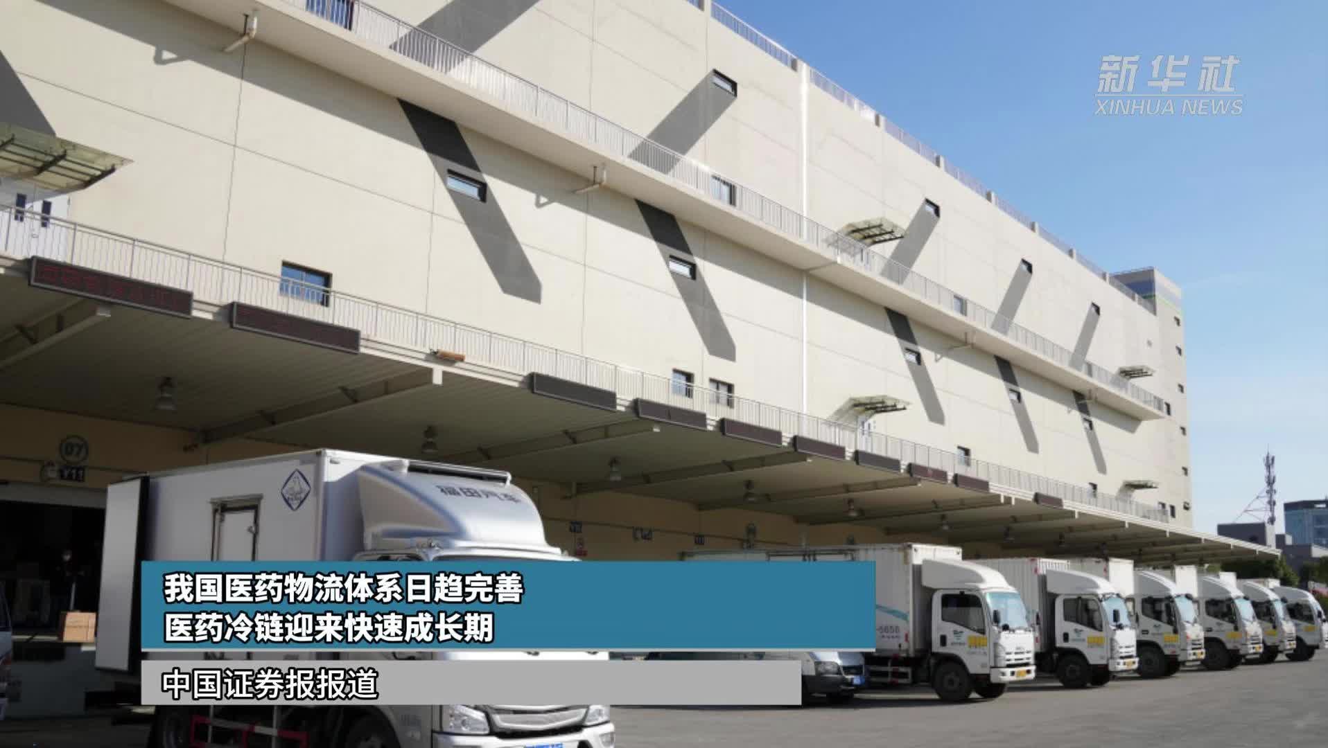 我国医药物流体系日趋完善 医药冷链迎来快速成长期