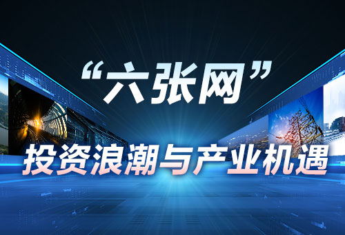 “六张网” 投资浪潮与产业机遇