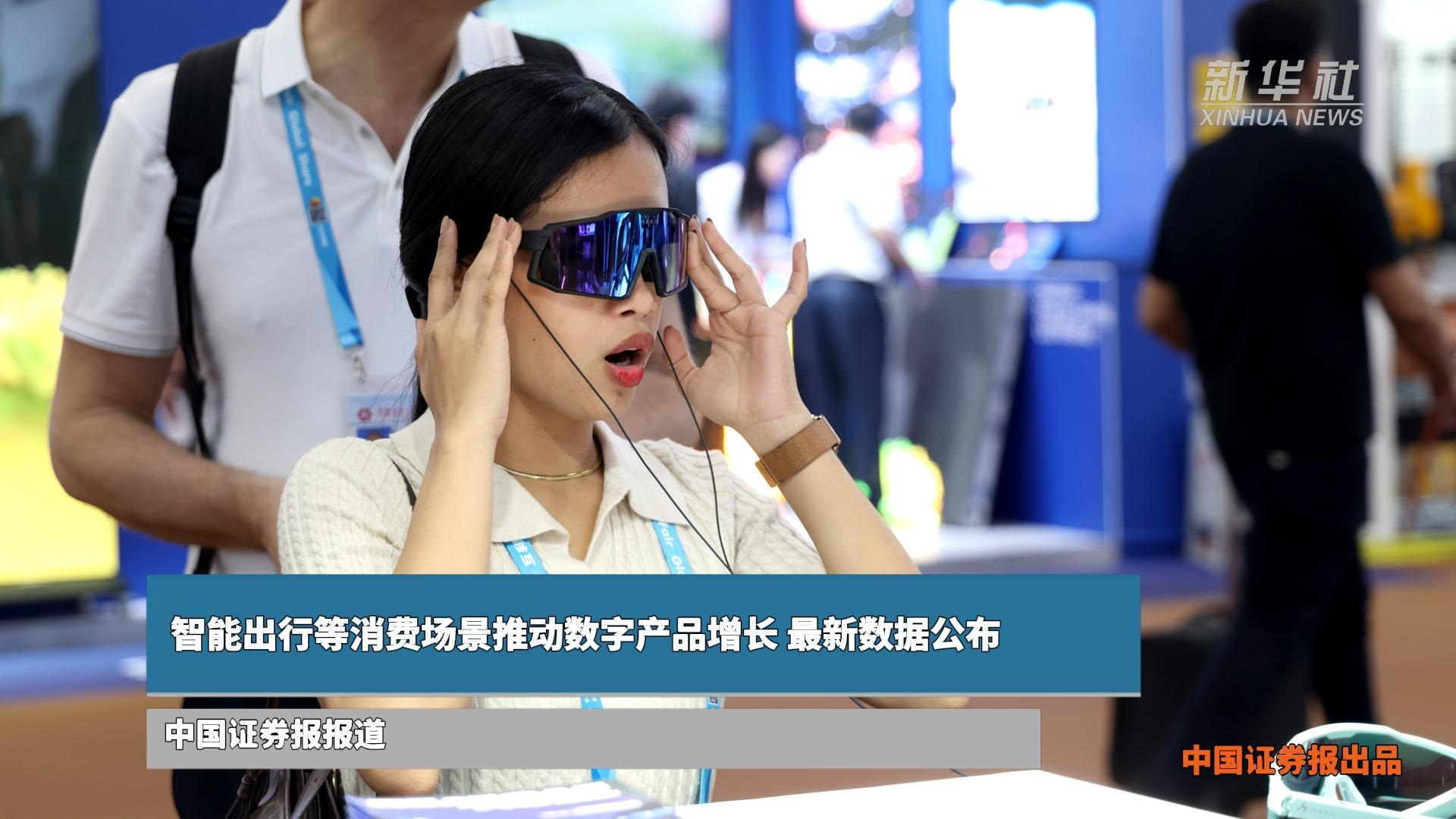 智能出行等消费场景推动数字产品增长 最新数据公布