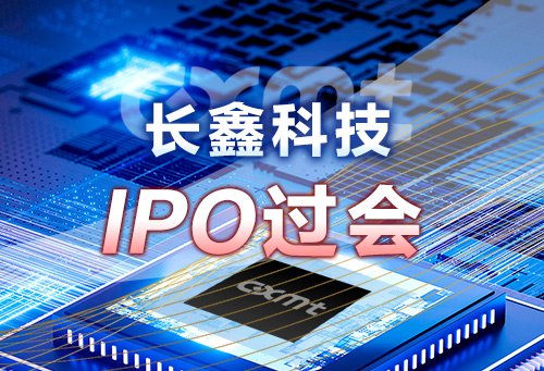 长鑫科技IPO过会
