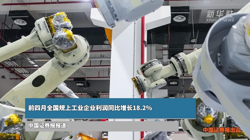 前四月全国规上工业企业利润同比增长18.2%