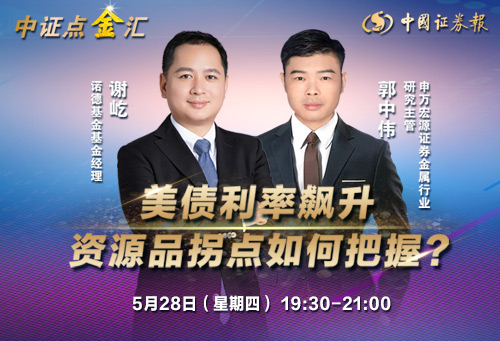 美债利率飙升 资源品拐点如何把握?