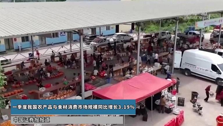 一季度我国农产品与食材消费市场规模同比增长3.19%