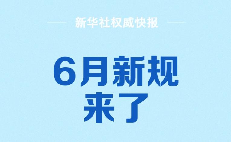 新华社权威快报丨6月新规来了