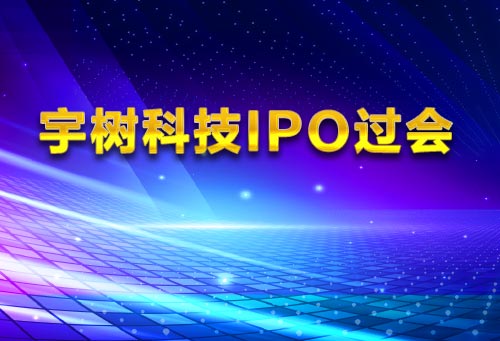 宇树科技IPO过会