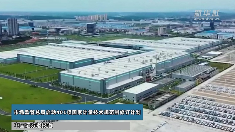 市场监管总局启动401项国家计量技术规范制修订计划
