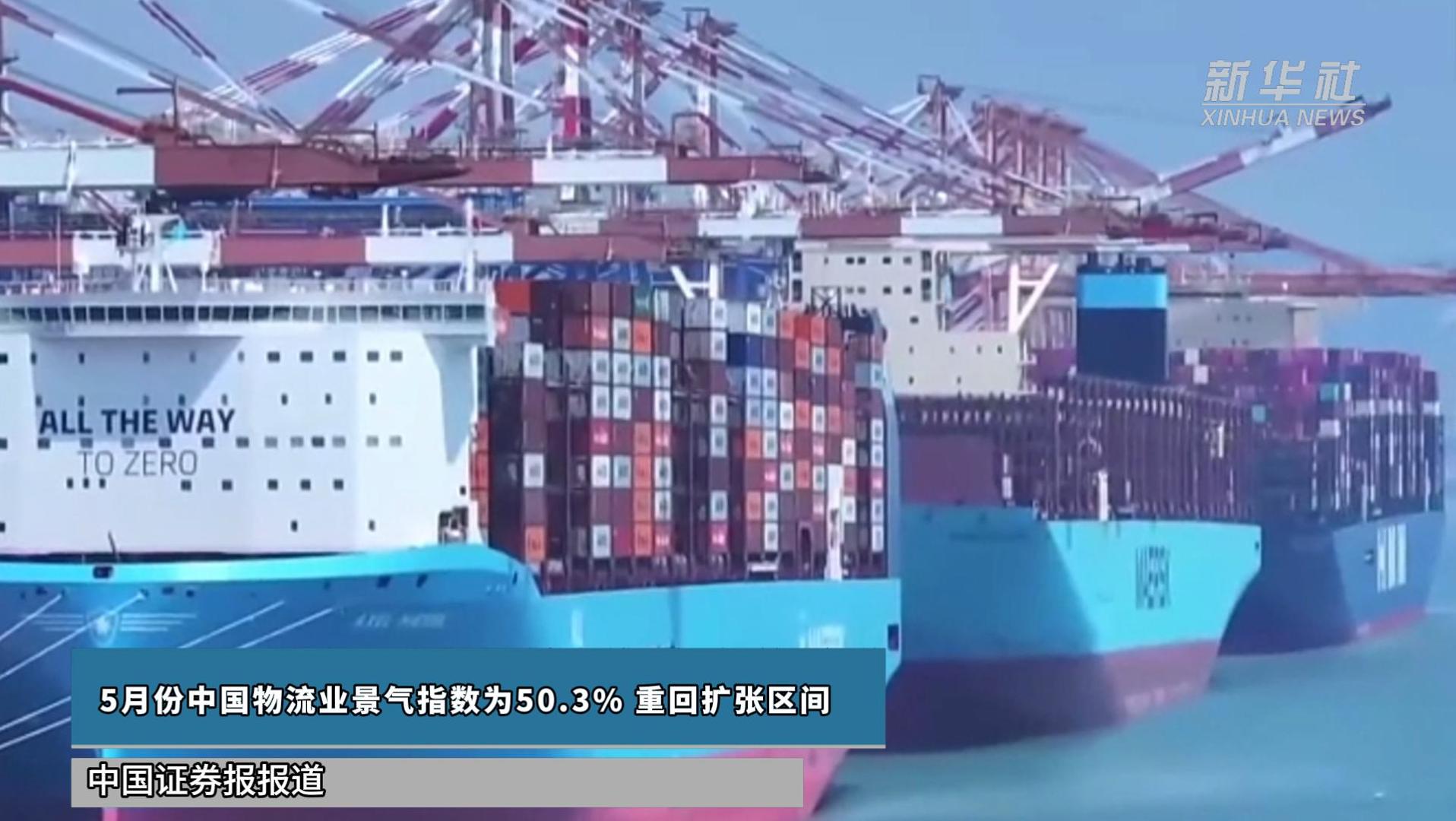 5月份中国物流业景气指数为50.3% 重回扩张区间