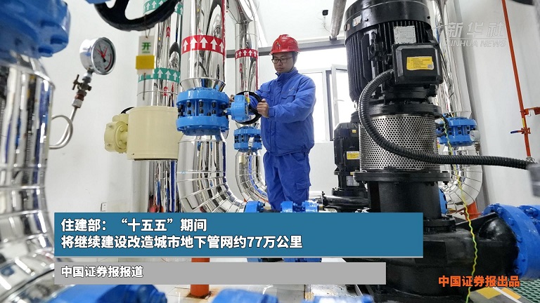 住建部：“十五五”期间将继续建设改造城市地下管网约77万公里