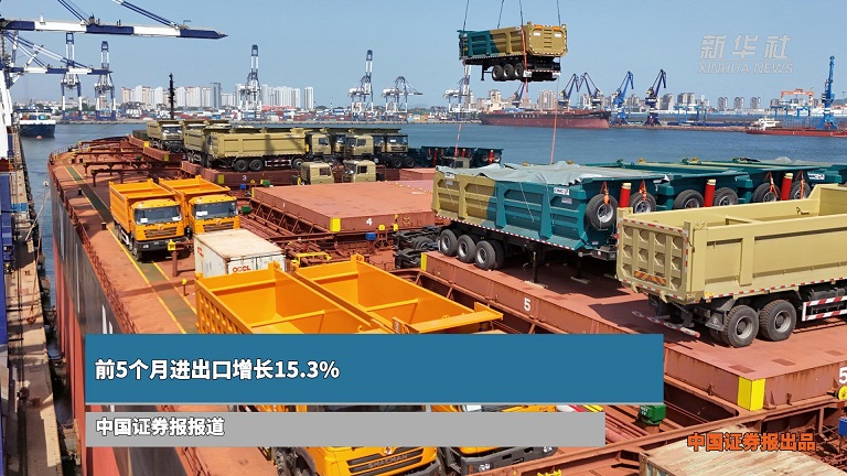 前5个月进出口增长15.3%