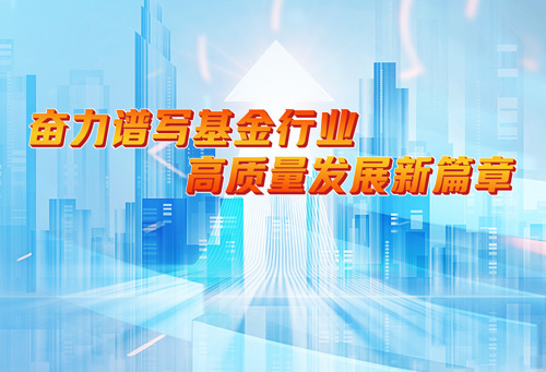 奋力谱写基金行业高质量发展新篇章