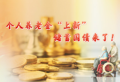 个人养老金“上新”   储蓄国债来了！