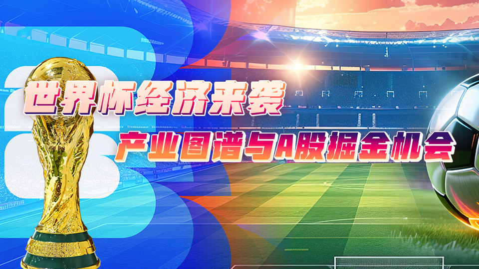 世界杯经济来袭：产业图谱与A股掘金机会