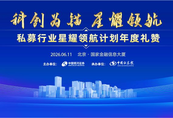 科创为锚 星耀领航——私募行业星耀领航计划年度礼赞