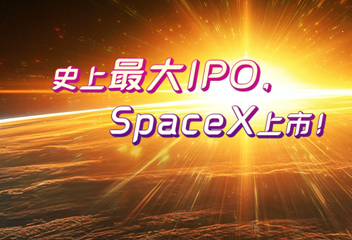 史上最大IPO，SpaceX上市！