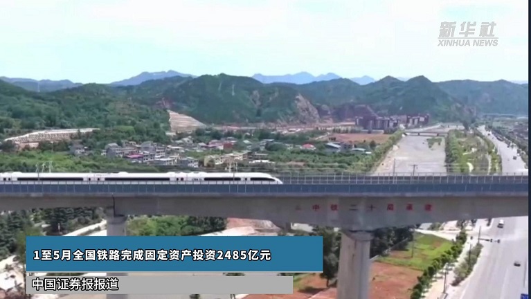 1至5月全国铁路完成固定资产投资2485亿元