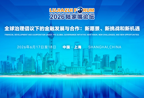 2026陆家嘴论坛
